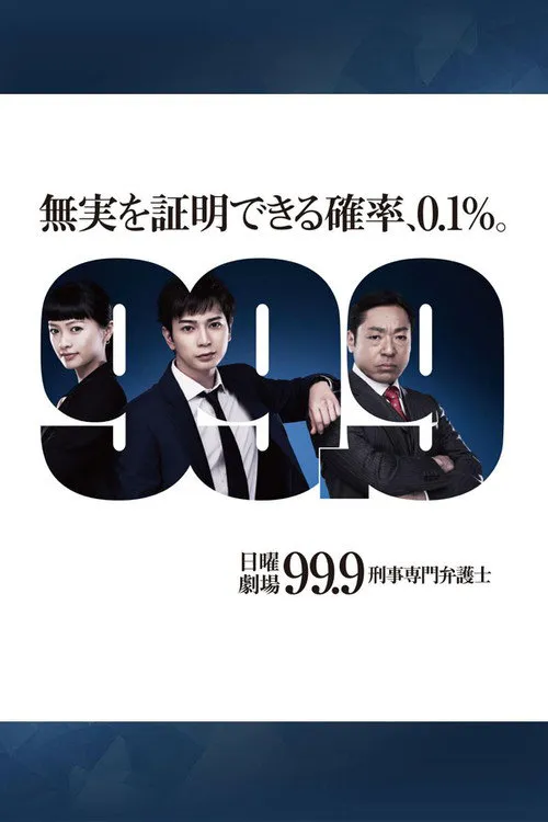 99.9 刑事专业律师 第 1 季海报