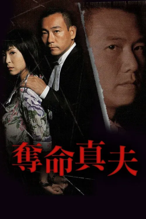 夺命真夫海报