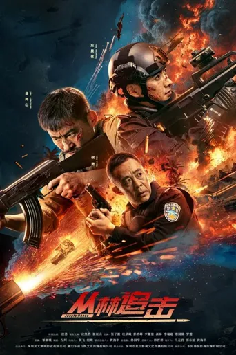 丛林追击海报