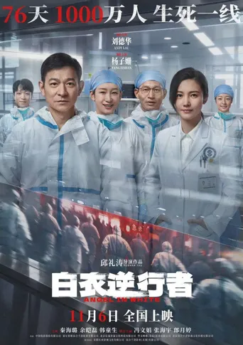 白衣逆行者海报