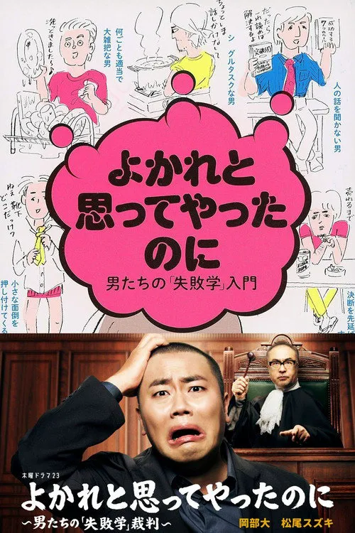 明明是为你好～男人们的“失败学”审判～海报