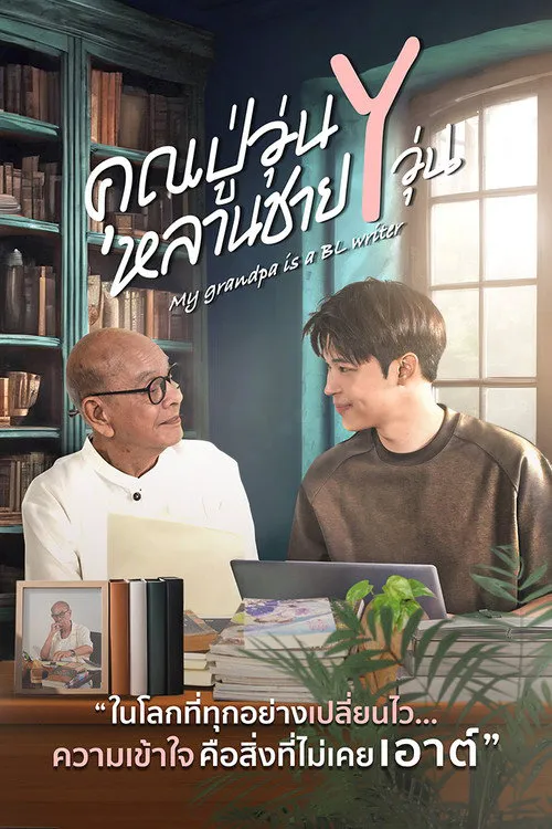 我的爷爷是耽美作家 第 1 季海报