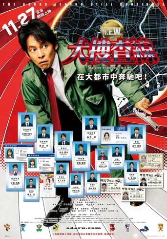 跳跃大搜查线 N.E.W. 驰骋大都会！海报