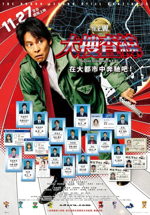 跳跃大搜查线 N.E.W. 驰骋大都会！海报