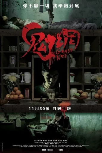 鬼网海报