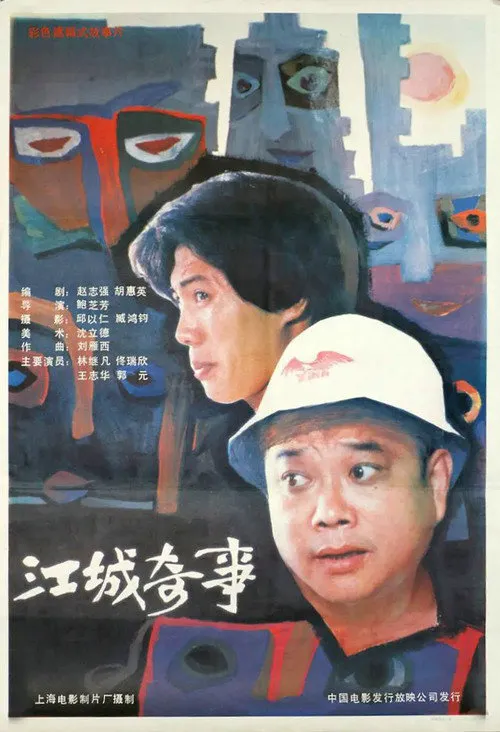 江城奇事海报