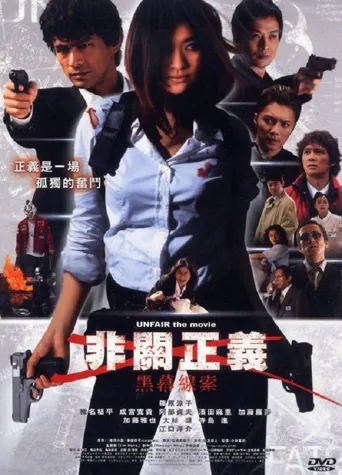 非关正义海报