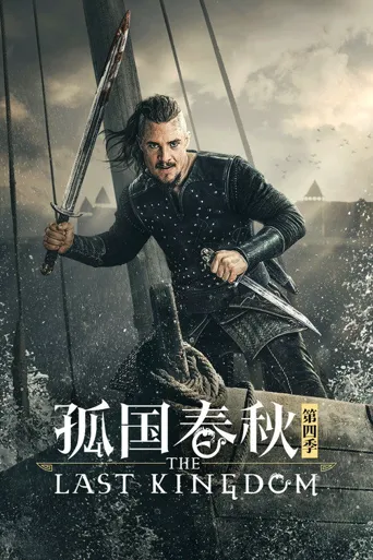孤国春秋 第 4 季海报