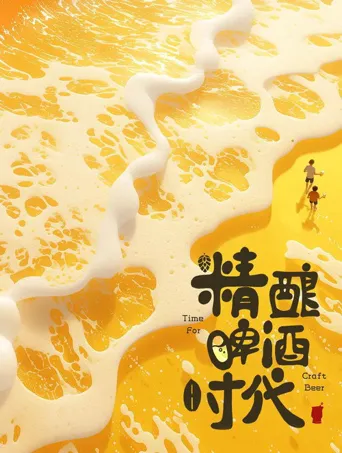 精酿啤酒时代海报