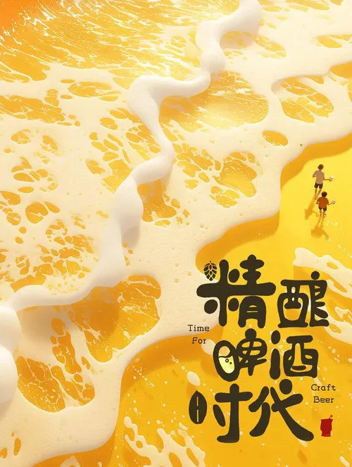 精酿啤酒时代海报