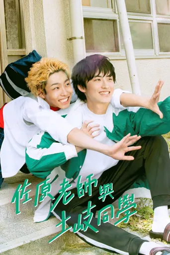 佐原老师与土岐同学海报