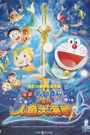哆啦A梦：大雄的人鱼大海战海报