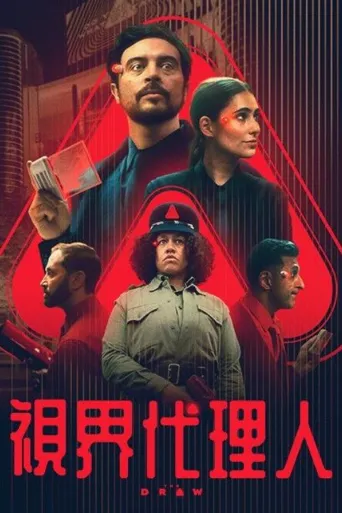 命运抽选海报