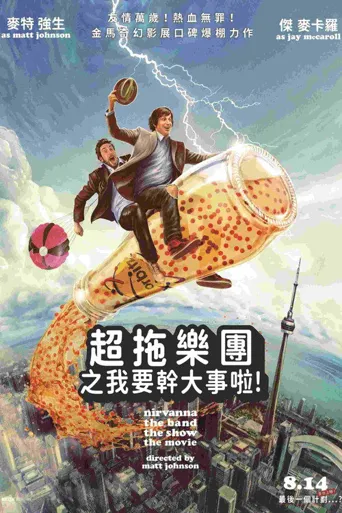 尼瓦那乐队秀：电影版海报