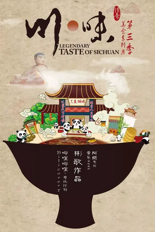 川味 第 3 季海报