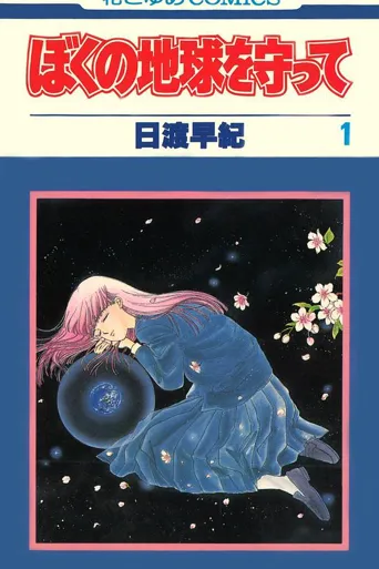 地球守护灵 第 1 季海报