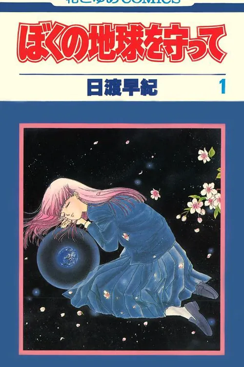 地球守护灵 第 1 季海报