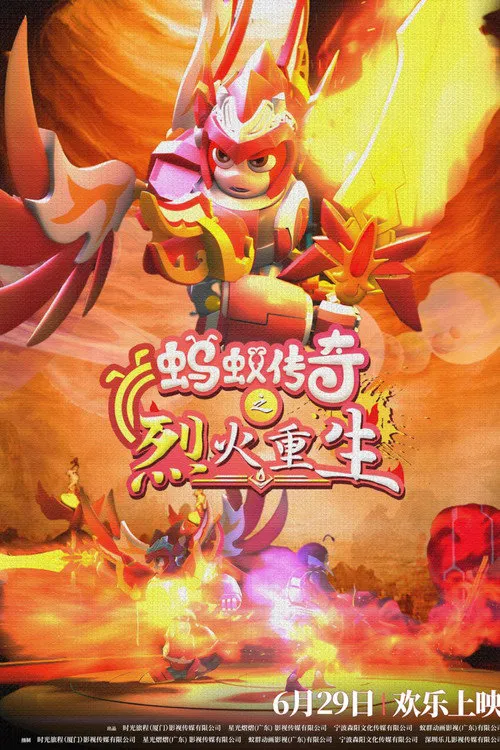 蚂蚁传奇之烈火重生海报
