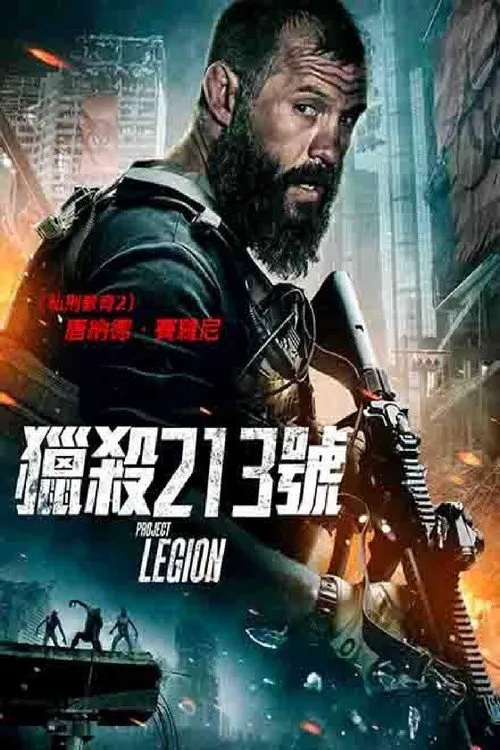 丧尸抵挡计划海报