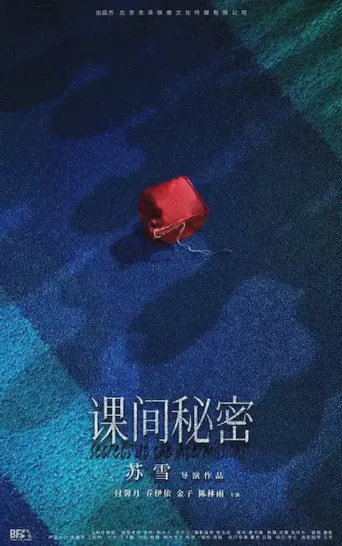 课间秘密海报