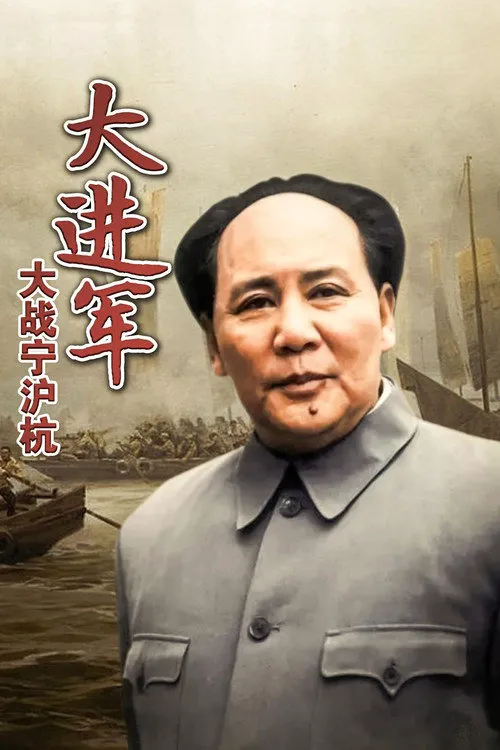 大进军4:大战宁沪杭海报