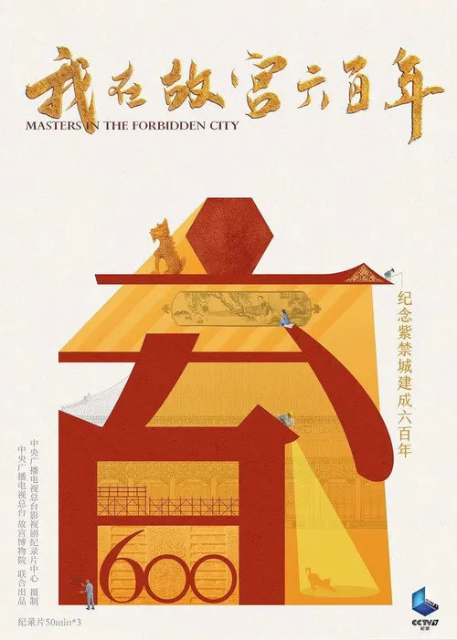 我在故宫六百年海报