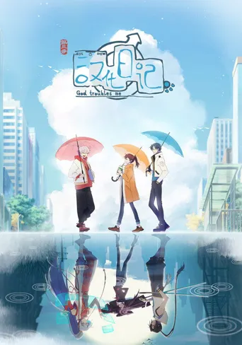 汉化日记 第 3 季海报