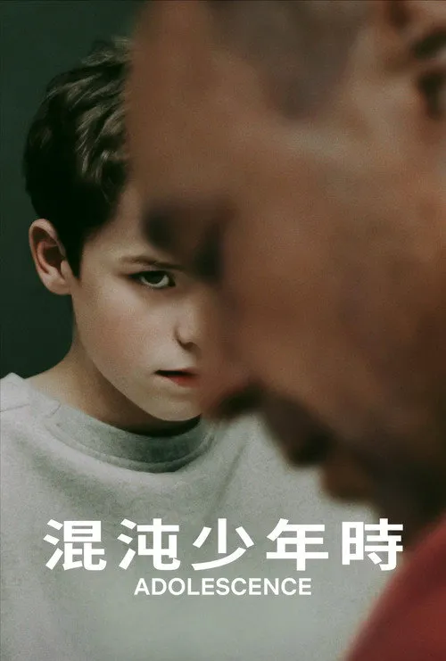 混沌少年时 第 1 季海报