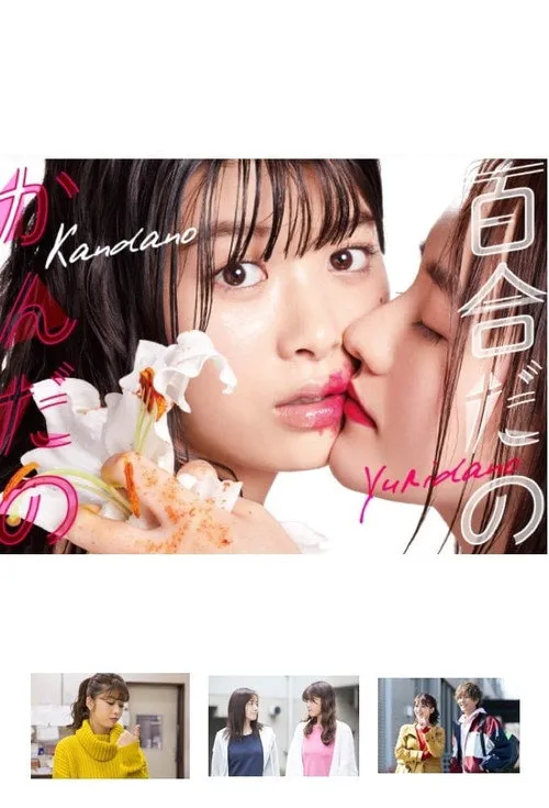 百合与直觉海报