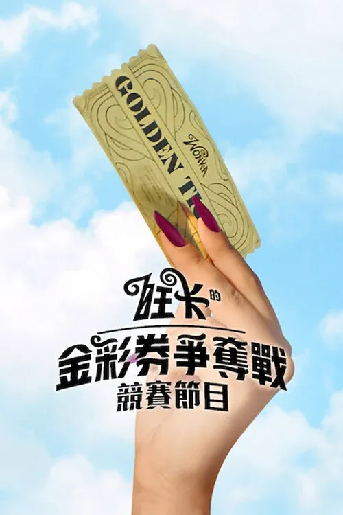 旺卡的金奖券争夺战 第 1 季海报