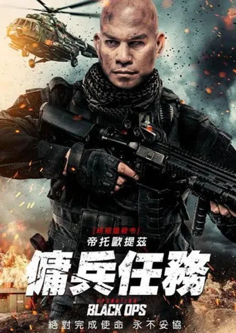 行动代号：黑衣人海报