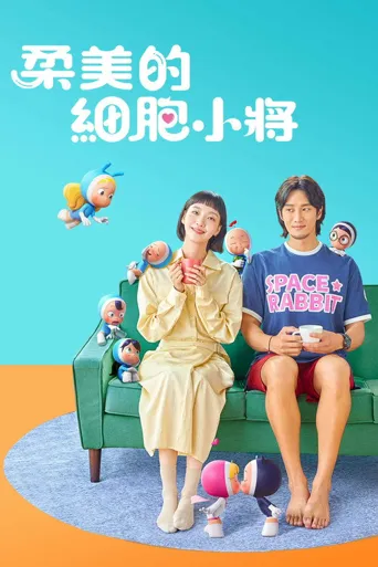 柔美的细胞小将 第 1 季海报