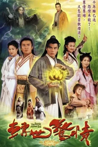 转世惊情海报