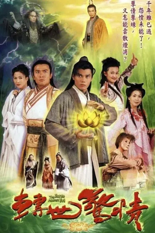 转世惊情海报