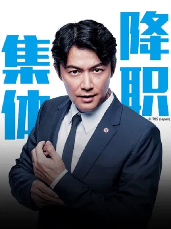 集体降职海报