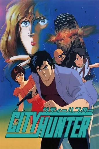 城市猎人海报