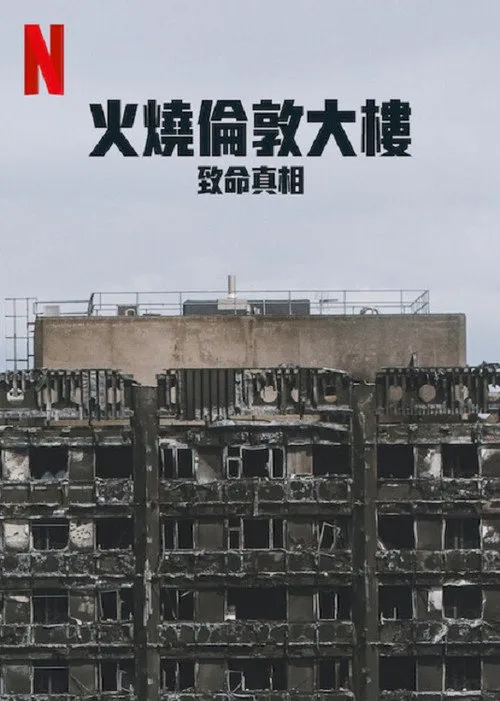 火烧伦敦大楼：致命真相海报