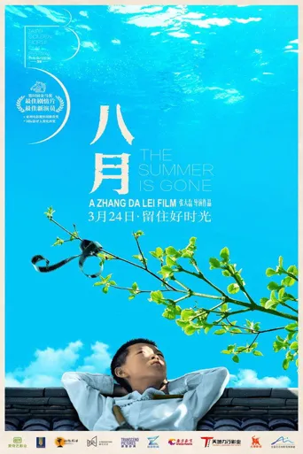 八月海报