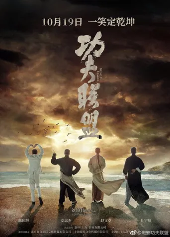 功夫联盟海报