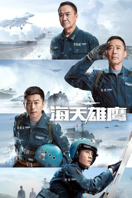 海天雄鹰海报