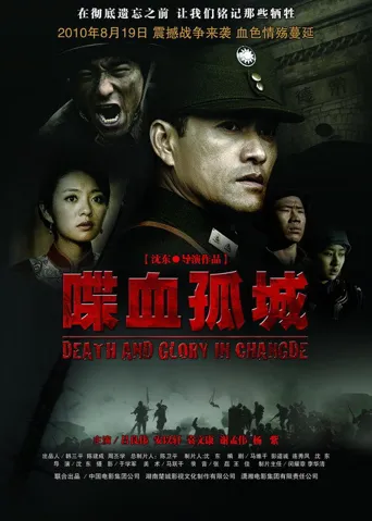 喋血孤城海报