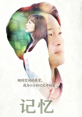 她的记忆海报