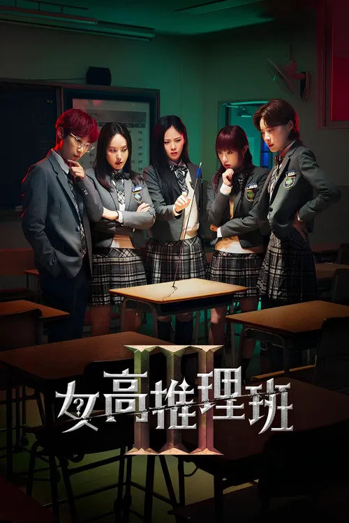 女高推理班 第 3 季海报