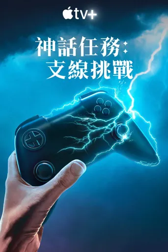 支线任务海报