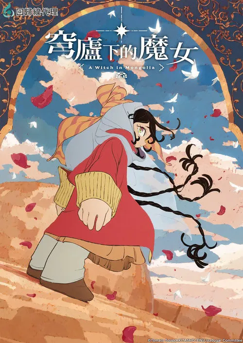 穹庐下的魔女海报