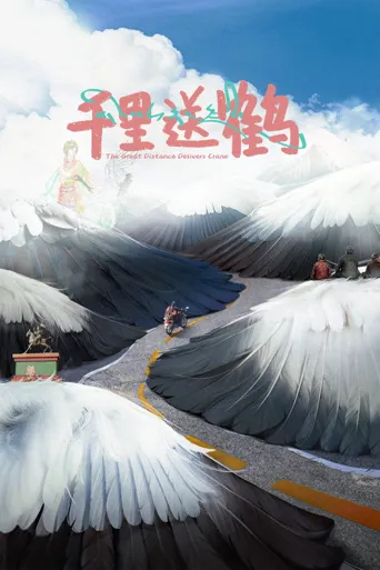千里送鹤海报