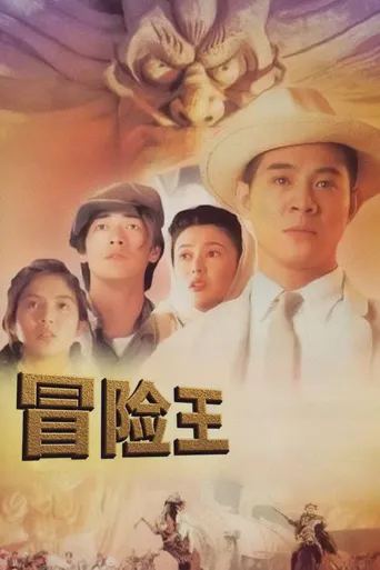 冒险王海报