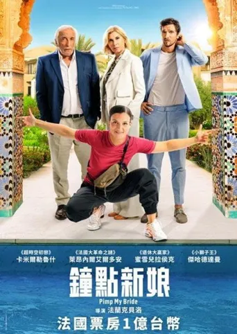 钟点新娘海报