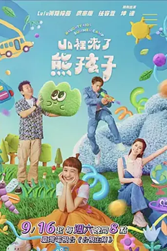 山里来了熊孩子海报