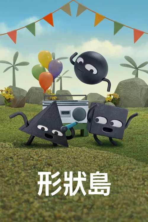 形状岛 第 2 季海报